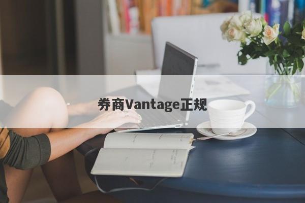 券商Vantage正规-第1张图片-要懂汇