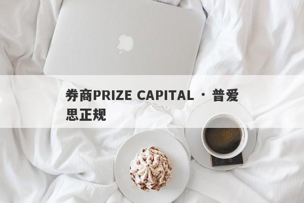 券商PRIZE CAPITAL · 普爱思正规-第1张图片-要懂汇