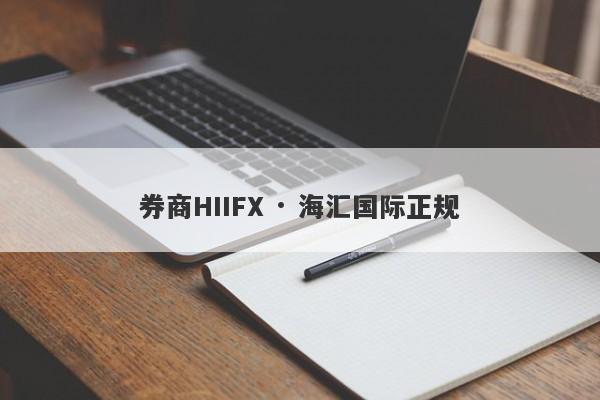 券商HIIFX · 海汇国际正规-第1张图片-要懂汇