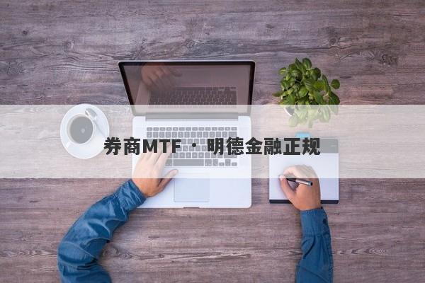 券商MTF · 明德金融正规-第1张图片-要懂汇