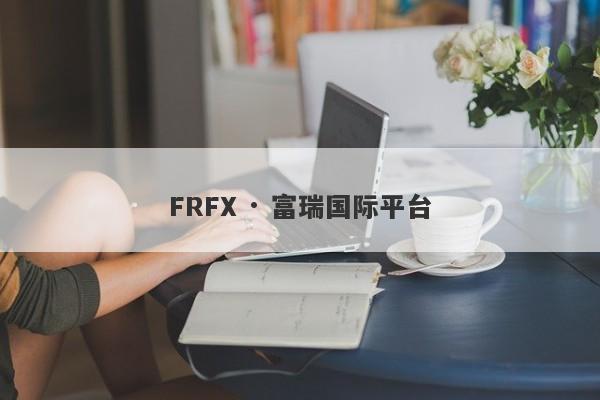 FRFX · 富瑞国际平台-第1张图片-要懂汇