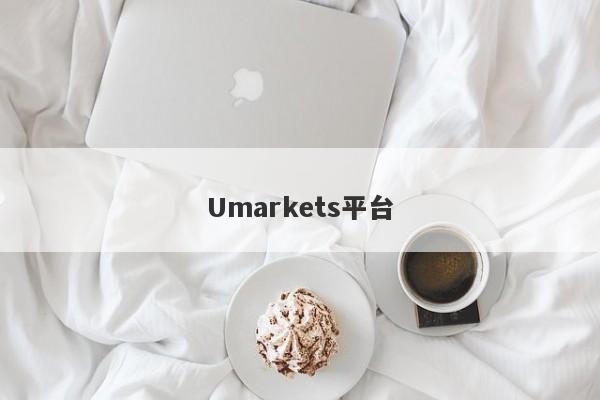 Umarkets平台-第1张图片-要懂汇