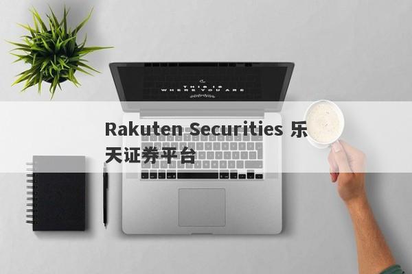 Rakuten Securities 乐天证券平台-第1张图片-要懂汇