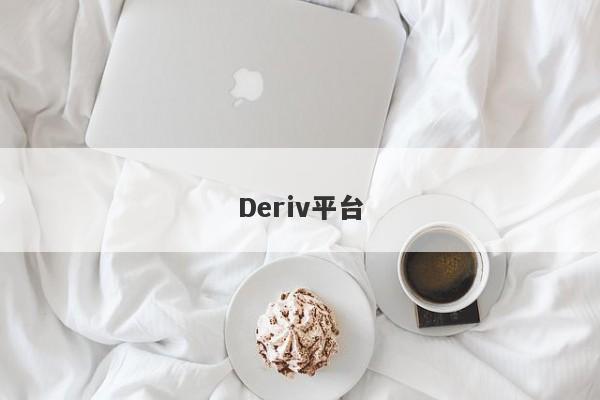 Deriv平台-第1张图片-要懂汇