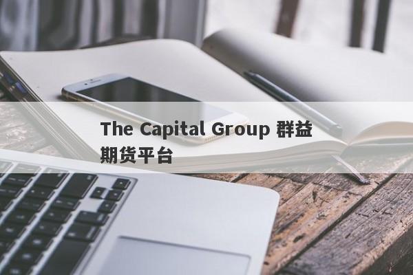 The Capital Group 群益期货平台-第1张图片-要懂汇