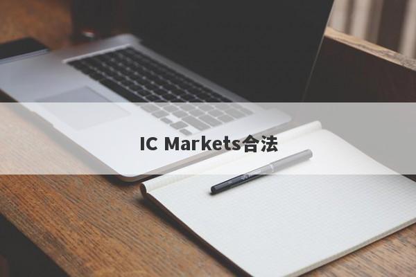 IC Markets合法-第1张图片-要懂汇