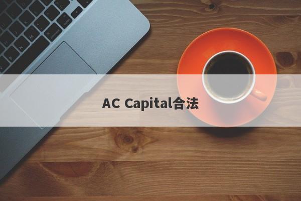 AC Capital合法-第1张图片-要懂汇