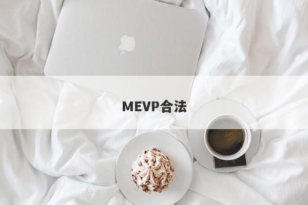 MEVP合法-第1张图片-要懂汇