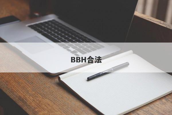 BBH合法-第1张图片-要懂汇