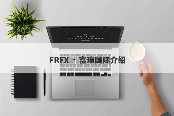 FRFX · 富瑞国际介绍-第1张图片-要懂汇