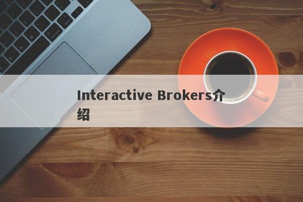 Interactive Brokers介绍-第1张图片-要懂汇