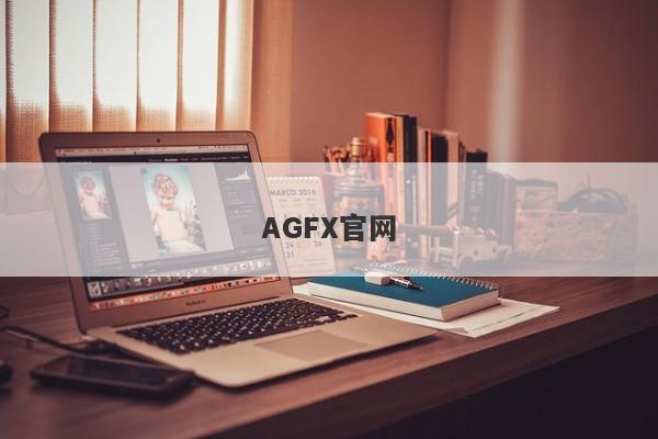 AGFX官网-第1张图片-要懂汇