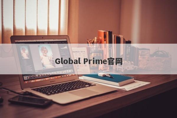 Global Prime官网-第1张图片-要懂汇