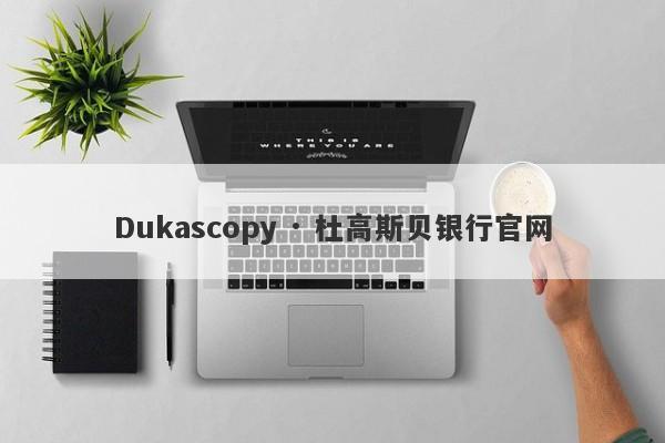 Dukascopy · 杜高斯贝银行官网-第1张图片-要懂汇