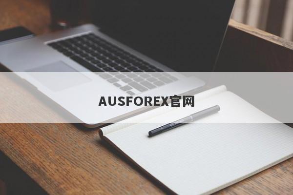 AUSFOREX官网-第1张图片-要懂汇