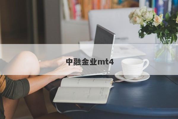 中融金业mt4-第1张图片-要懂汇