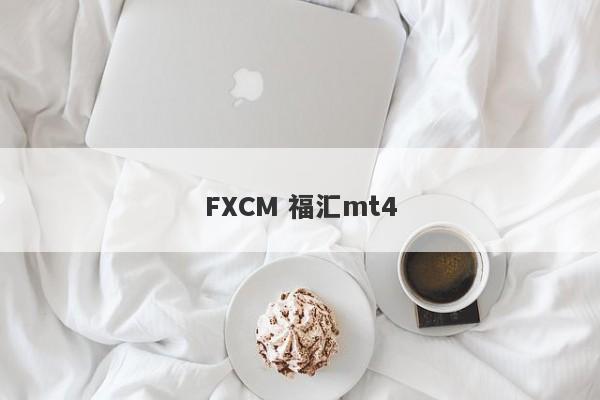 FXCM 福汇mt4-第1张图片-要懂汇