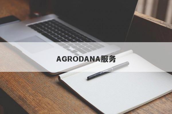 AGRODANA服务-第1张图片-要懂汇