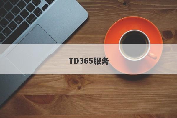 TD365服务-第1张图片-要懂汇