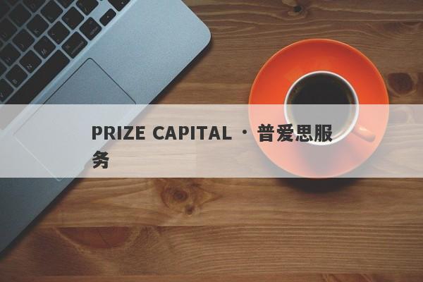 PRIZE CAPITAL · 普爱思服务-第1张图片-要懂汇