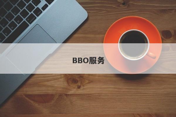 BBO服务-第1张图片-要懂汇