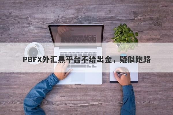 PBFX外汇黑平台不给出金，疑似跑路-第1张图片-要懂汇