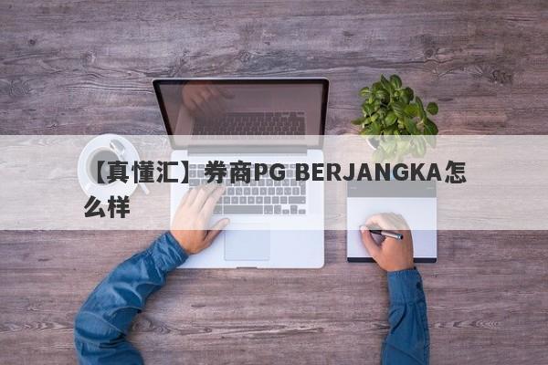 【真懂汇】券商PG BERJANGKA怎么样
-第1张图片-要懂汇