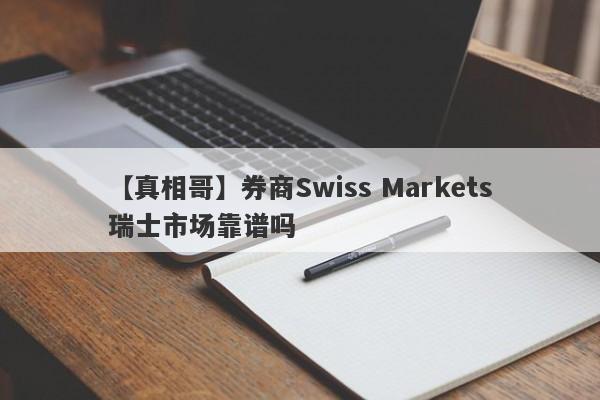 【真相哥】券商Swiss Markets瑞士市场靠谱吗
-第1张图片-要懂汇