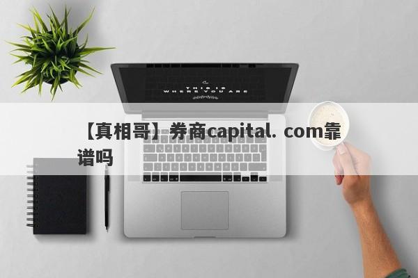 【真相哥】券商capital. com靠谱吗
-第1张图片-要懂汇