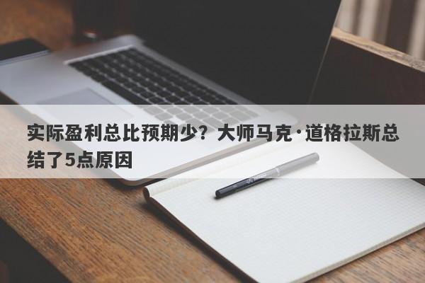 实际盈利总比预期少？大师马克·道格拉斯总结了5点原因-第1张图片-要懂汇