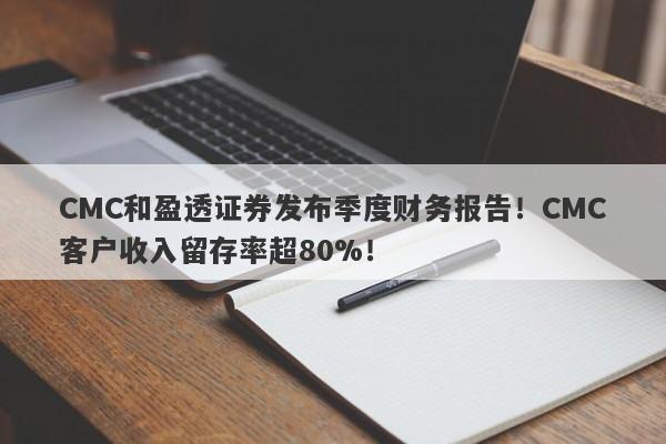 CMC和盈透证券发布季度财务报告！CMC客户收入留存率超80%！-第1张图片-要懂汇