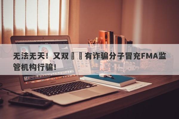 无法无天！又双叒叕有诈骗分子冒充FMA监管机构行骗！-第1张图片-要懂汇