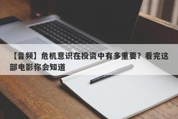 【音频】危机意识在投资中有多重要？看完这部电影你会知道-第1张图片-要懂汇