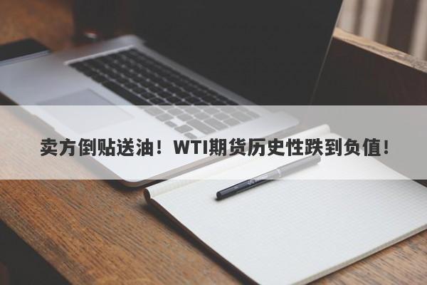 卖方倒贴送油！WTI期货历史性跌到负值！-第1张图片-要懂汇