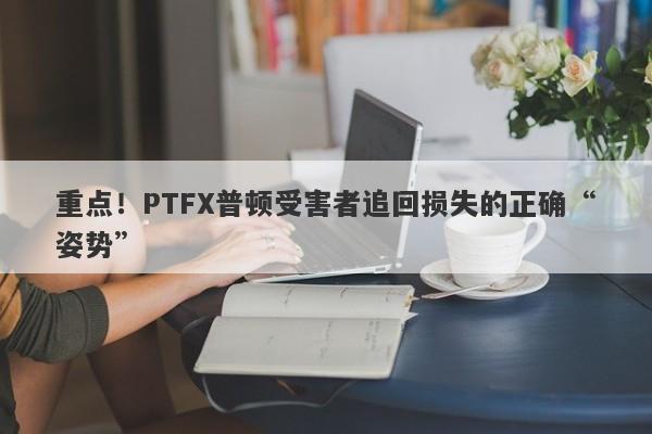 重点！PTFX普顿受害者追回损失的正确“姿势”-第1张图片-要懂汇