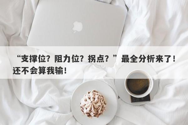 “支撑位？阻力位？拐点？”最全分析来了！还不会算我输！-第1张图片-要懂汇