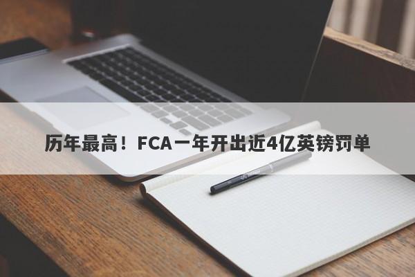 历年最高！FCA一年开出近4亿英镑罚单-第1张图片-要懂汇