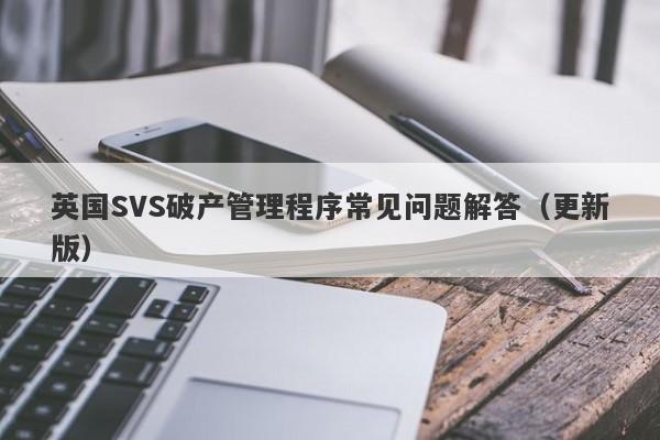 英国SVS破产管理程序常见问题解答（更新版）-第1张图片-要懂汇