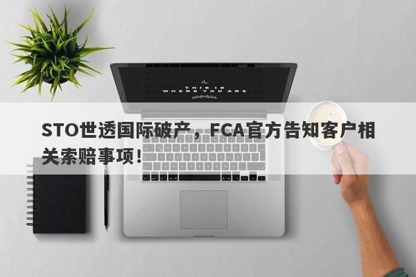 STO世透国际破产，FCA官方告知客户相关索赔事项！-第1张图片-要懂汇