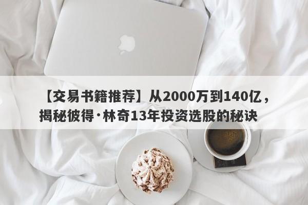 【交易书籍推荐】从2000万到140亿，揭秘彼得·林奇13年投资选股的秘诀-第1张图片-要懂汇