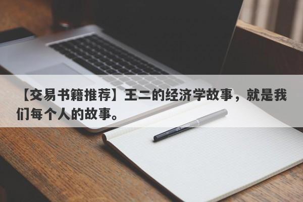 【交易书籍推荐】王二的经济学故事，就是我们每个人的故事。-第1张图片-要懂汇