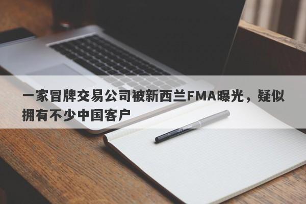 一家冒牌交易公司被新西兰FMA曝光，疑似拥有不少中国客户-第1张图片-要懂汇