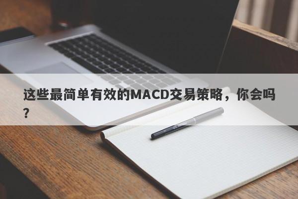 这些最简单有效的MACD交易策略，你会吗？-第1张图片-要懂汇