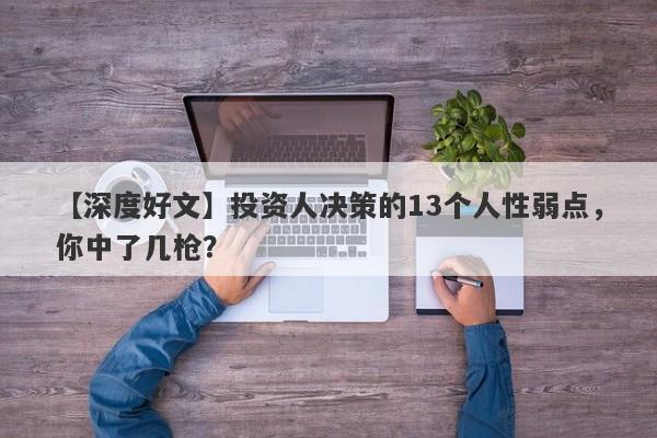 【深度好文】投资人决策的13个人性弱点，你中了几枪？-第1张图片-要懂汇