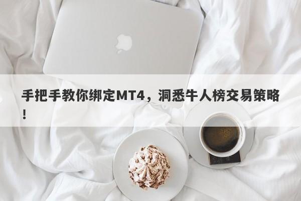 手把手教你绑定MT4，洞悉牛人榜交易策略！-第1张图片-要懂汇