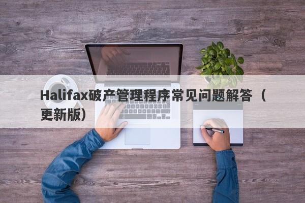 Halifax破产管理程序常见问题解答（更新版）-第1张图片-要懂汇