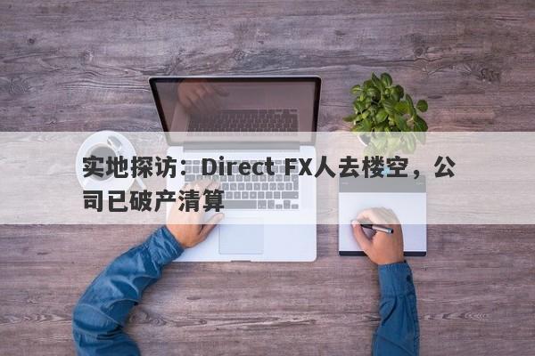 实地探访：Direct FX人去楼空，公司已破产清算-第1张图片-要懂汇