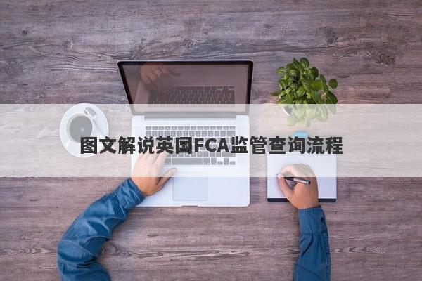 图文解说英国FCA监管查询流程-第1张图片-要懂汇