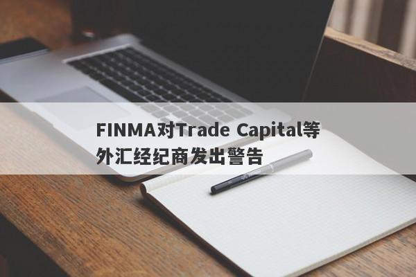 FINMA对Trade Capital等外汇经纪商发出警告-第1张图片-要懂汇