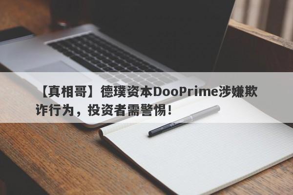 【真相哥】德璞资本DooPrime涉嫌欺诈行为，投资者需警惕！-第1张图片-要懂汇